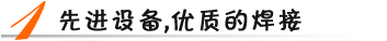 先進(jìn)設(shè)備，優(yōu)質(zhì)焊接